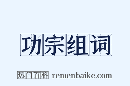 功宗组词是什么意思的图片
